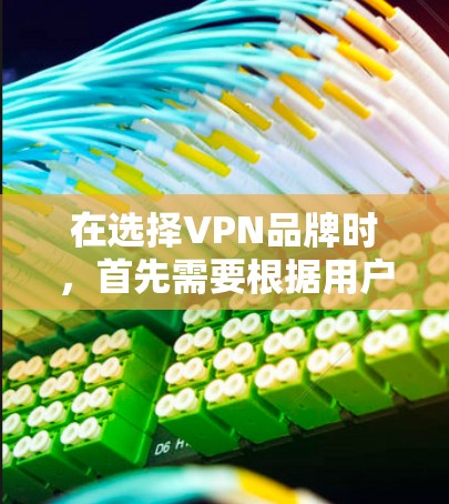 在选择VPN品牌时,首先需要根据用户的实际需求和设备类型来决定。以下是一些综合考虑的因素和推荐策略 在选择VPN品牌时,首先需要根据用户的实际需求和设备类型来决定。以下是一些综合考虑的因素和推荐策略