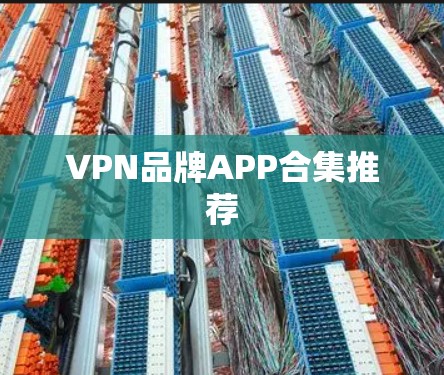 VPN品牌APP合集推荐