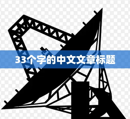 33个字的中文文章标题