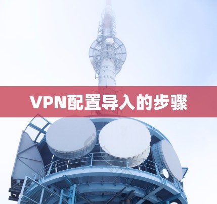 VPN配置导入的步骤