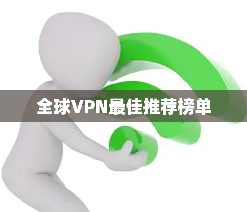 全球VPN最佳推荐榜单