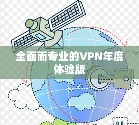 全面而专业的VPN年度体验版