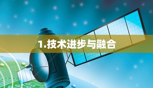 1.技术进步与融合