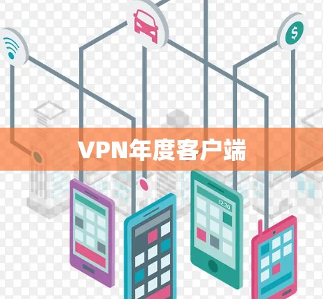 VPN年度客户端