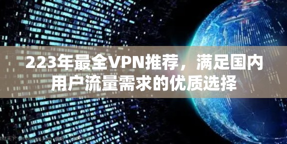 223年最全VPN推荐，满足国内用户流量需求的优质选择