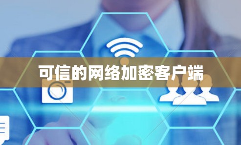可信的网络加密客户端