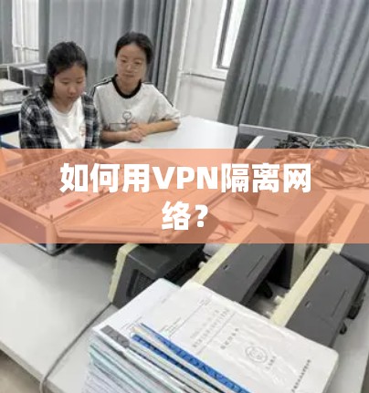 如何用VPN隔离网络？