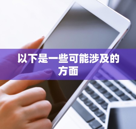 以下是一些可能涉及的方面