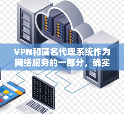 VPN和匿名代理系统作为网络服务的一部分,确实存在一定的安全风险和隐私问题。以下是对这些系统可能存在的问题及应对策略的详细分析 VPN和匿名代理系统作为网络服务的一部分,确实存在一定的安全风险和隐私问题。以下是对这些系统可能存在的问题及应对策略的详细分析