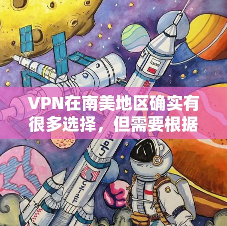 VPN在南美地区确实有很多选择，但需要根据具体需求来选择。以下是一些在南美地区常用的VPN服务