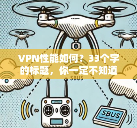 VPN性能如何？33个字的标题，你一定不知道