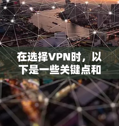 在选择VPN时,以下是一些关键点和步骤,帮助你做出明智的选择 在选择VPN时,以下是一些关键点和步骤,帮助你做出明智的选择