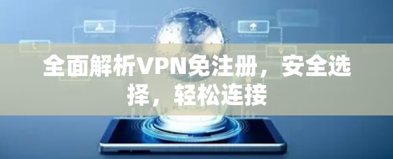全面解析VPN免注册，安全选择，轻松连接