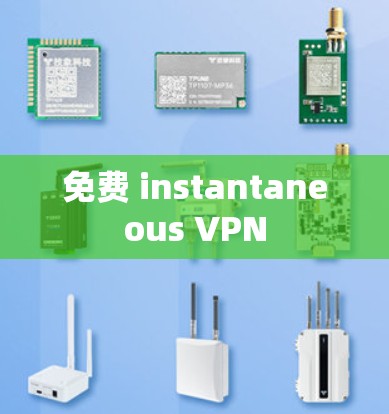 免费 instantaneous VPN