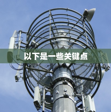 以下是一些关键点