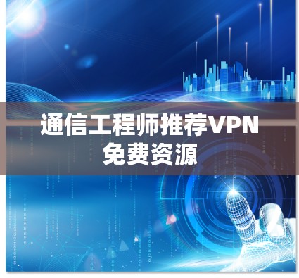 通信工程师推荐VPN免费资源
