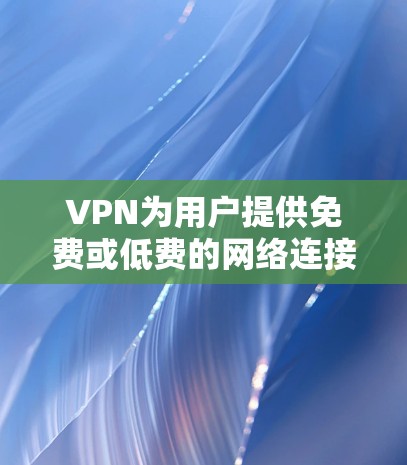 VPN为用户提供免费或低费的网络连接，通常包括免费资源的观看和下载。以下是226年热门VPN免费资源的推荐，涵盖学习、娱乐、娱乐、音乐、艺术、自由内容等