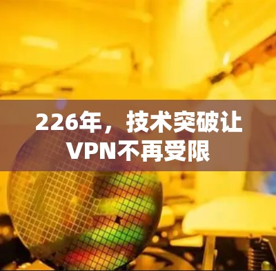 226年，技术突破让VPN不再受限