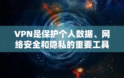 VPN是保护个人数据、网络安全和隐私的重要工具。不过，如果你正在寻找免费的VPN安装包，这里有一些常见免费VPN软件推荐，你可以参考一下，但请注意，这些软件都是付费版的，可能需要付费下载才能使用