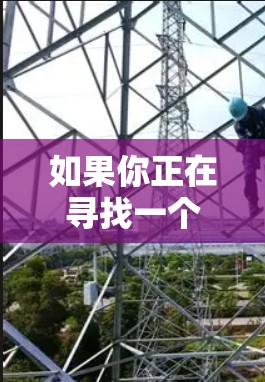 如果你正在寻找一个免费且稳定的VPN体验，以下是一些推荐的VPN推荐