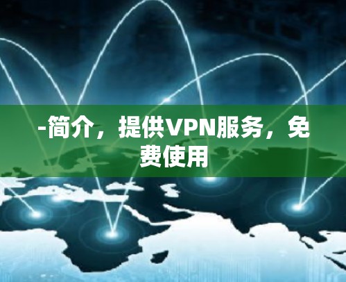 -简介，提供VPN服务，免费使用