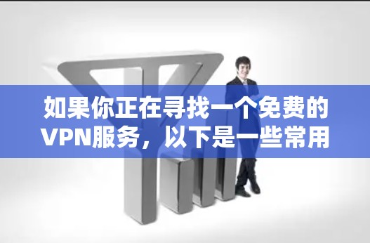 如果你正在寻找一个免费的VPN服务，以下是一些常用的免费VPN推荐