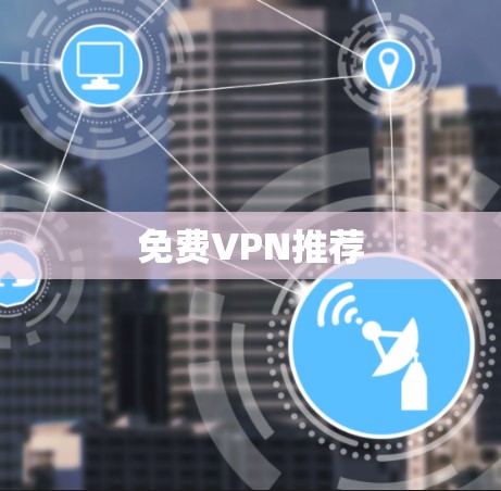 免费VPN推荐 免费VPN推荐