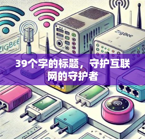 39个字的标题,守护互联网的守护者 39个字的标题,守护互联网的守护者