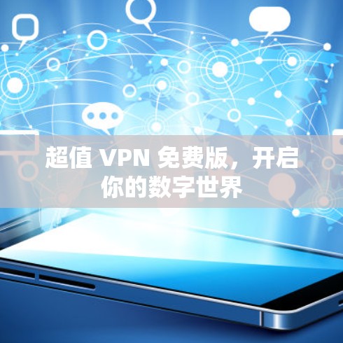 超值 VPN 免费版,开启你的数字世界 超值 VPN 免费版,开启你的数字世界