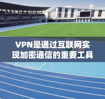VPN是通过互联网实现加密通信的重要工具,了解其基本知识有助于更好地使用和安全操作。以下是对VPN的系统性总结,涵盖加密技术、VPN类型、安全注意事项和使用步骤 VPN是通过互联网实现加密通信的重要工具,了解其基本知识有助于更好地使用和安全操作。以下是对VPN的系统性总结,涵盖加密技术、VPN类型、安全注意事项和使用步骤