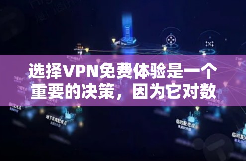 选择VPN免费体验是一个重要的决策,因为它对数据安全和网络环境的保护至关重要。以下是一步步的建议 选择VPN免费体验是一个重要的决策,因为它对数据安全和网络环境的保护至关重要。以下是一步步的建议