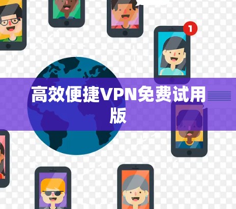 高效便捷VPN免费试用版