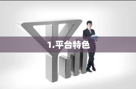 1.平台特色 1.平台特色