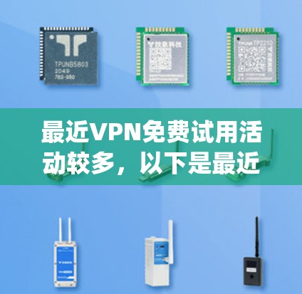 最近VPN免费试用活动较多，以下是最近一些 popular VPN 平台的最新信息