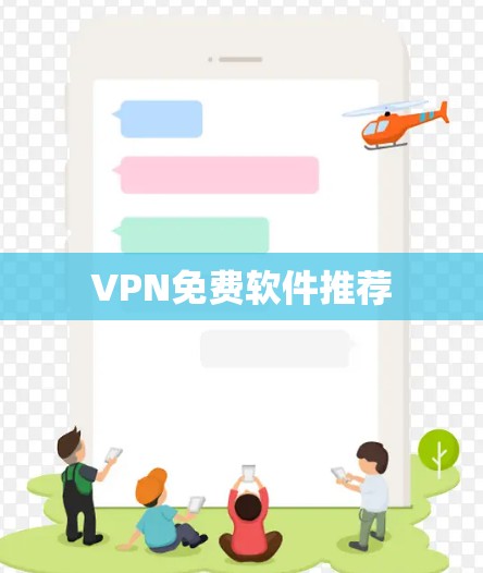 VPN免费软件推荐 VPN免费软件推荐