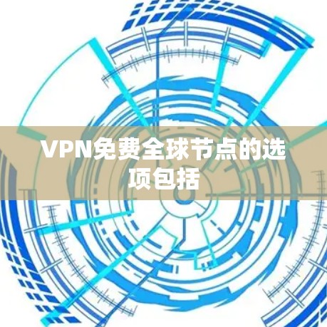 VPN免费全球节点的选项包括
