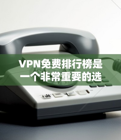 VPN免费排行榜是一个非常重要的选择,因为VPN可以帮助您在不花钱的情况下访问全球的网络资源。以下是一些常见的VPN推荐,涵盖了免费的和有免费试用功能的选项 VPN免费排行榜是一个非常重要的选择,因为VPN可以帮助您在不花钱的情况下访问全球的网络资源。以下是一些常见的VPN推荐,涵盖了免费的和有免费试用功能的选项