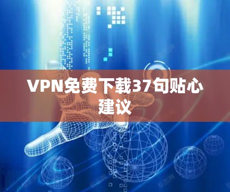 VPN免费下载37句贴心建议
