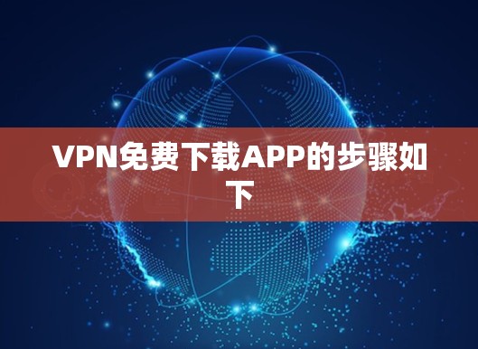 VPN免费下载APP的步骤如下