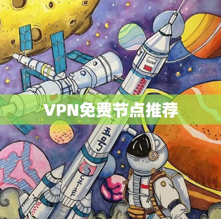 VPN免费节点推荐 VPN免费节点推荐