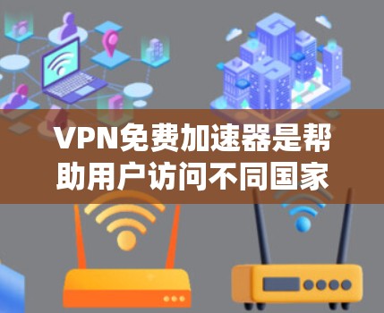 VPN免费加速器是帮助用户访问不同国家或地区的网络的工具,通常通过连接到另一个网络实现。以下是对这些平台的系统性评估和推荐 VPN免费加速器是帮助用户访问不同国家或地区的网络的工具,通常通过连接到另一个网络实现。以下是对这些平台的系统性评估和推荐