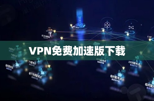 VPN免费加速版下载