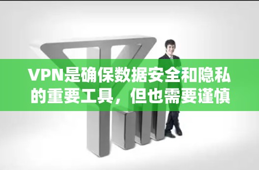 VPN是确保数据安全和隐私的重要工具,但也需要谨慎使用。以下是一些系统性的建议,帮助您更好地理解和使用VPN VPN是确保数据安全和隐私的重要工具,但也需要谨慎使用。以下是一些系统性的建议,帮助您更好地理解和使用VPN