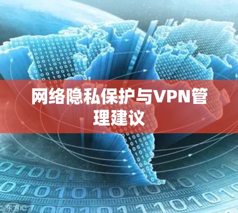 网络隐私保护与VPN管理建议 网络隐私保护与VPN管理建议