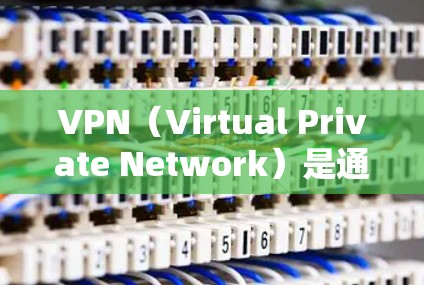 VPN(Virtual Private Network)是通过互联网来实现的网络服务,允许用户在本地设备上访问国外服务器,从而实现安全、匿名、隐私的通信。以下是几个常用的免费VPN网站 VPN(Virtual Private Network)是通过互联网来实现的网络服务,允许用户在本地设备上访问国外服务器,从而实现安全、匿名、隐私的通信。以下是几个常用的免费VPN网站