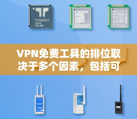VPN免费工具的排位取决于多个因素，包括可靠性和安全性、用户支持、连接速度、数据加密、隐私保护以及用户评价等。以下是一些综合考虑的 VPN 免费工具推荐和评价