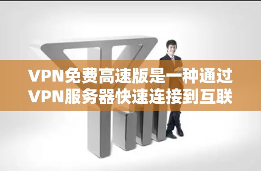 VPN免费高速版是一种通过VPN服务器快速连接到互联网的网络服务,提供高速连接和无费用的使用体验。以下是其特点、问题以及考虑因素的详细分析 VPN免费高速版是一种通过VPN服务器快速连接到互联网的网络服务,提供高速连接和无费用的使用体验。以下是其特点、问题以及考虑因素的详细分析