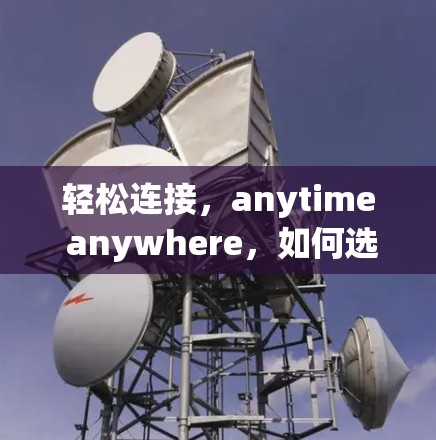 轻松连接，anytime anywhere，如何选择一款高效、安全的VPN软件