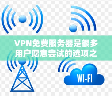 VPN免费服务器是很多用户愿意尝试的选项之一。以下是一些常见的免费VPN服务器推荐,涵盖了点对点、端对端和国际VPN的区别 VPN免费服务器是很多用户愿意尝试的选项之一。以下是一些常见的免费VPN服务器推荐,涵盖了点对点、端对端和国际VPN的区别