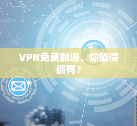 VPN免费<strong>翻墙</strong>，你值得拥有？